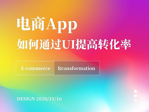 国外电商产品如何通过UI设计提高转化率