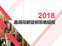 【營銷】2018.9.10無錫蠡湖花都營銷策略提報(bào)方案