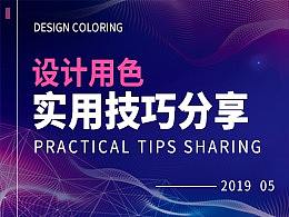 设计用色技巧