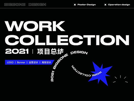 [BIGBONE大骨出品] 2021平面日常运营汇总