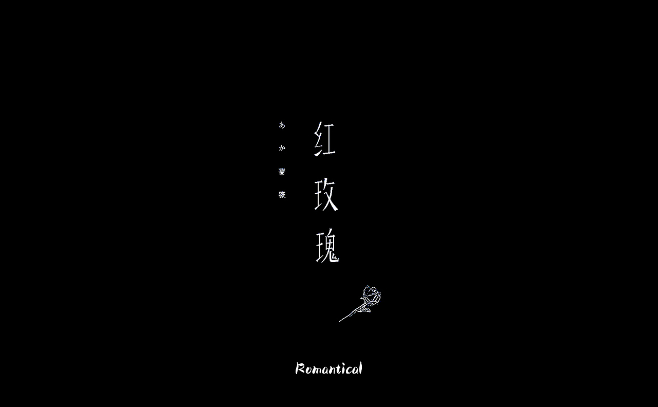 2017-字体总结（图ZMTAzNjEyODA0） - 字体/字形 - 站酷设计师Romant1c3原创素材 - 站酷ZCOOL