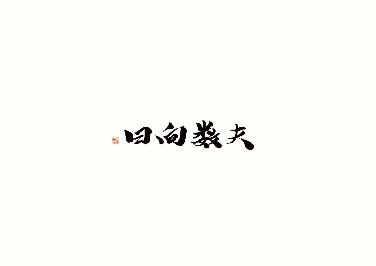 【凌渡字习】字哉