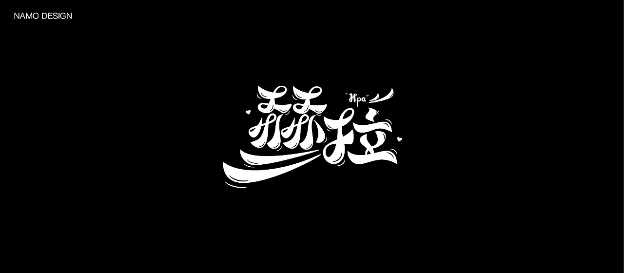 | 字体合集 |