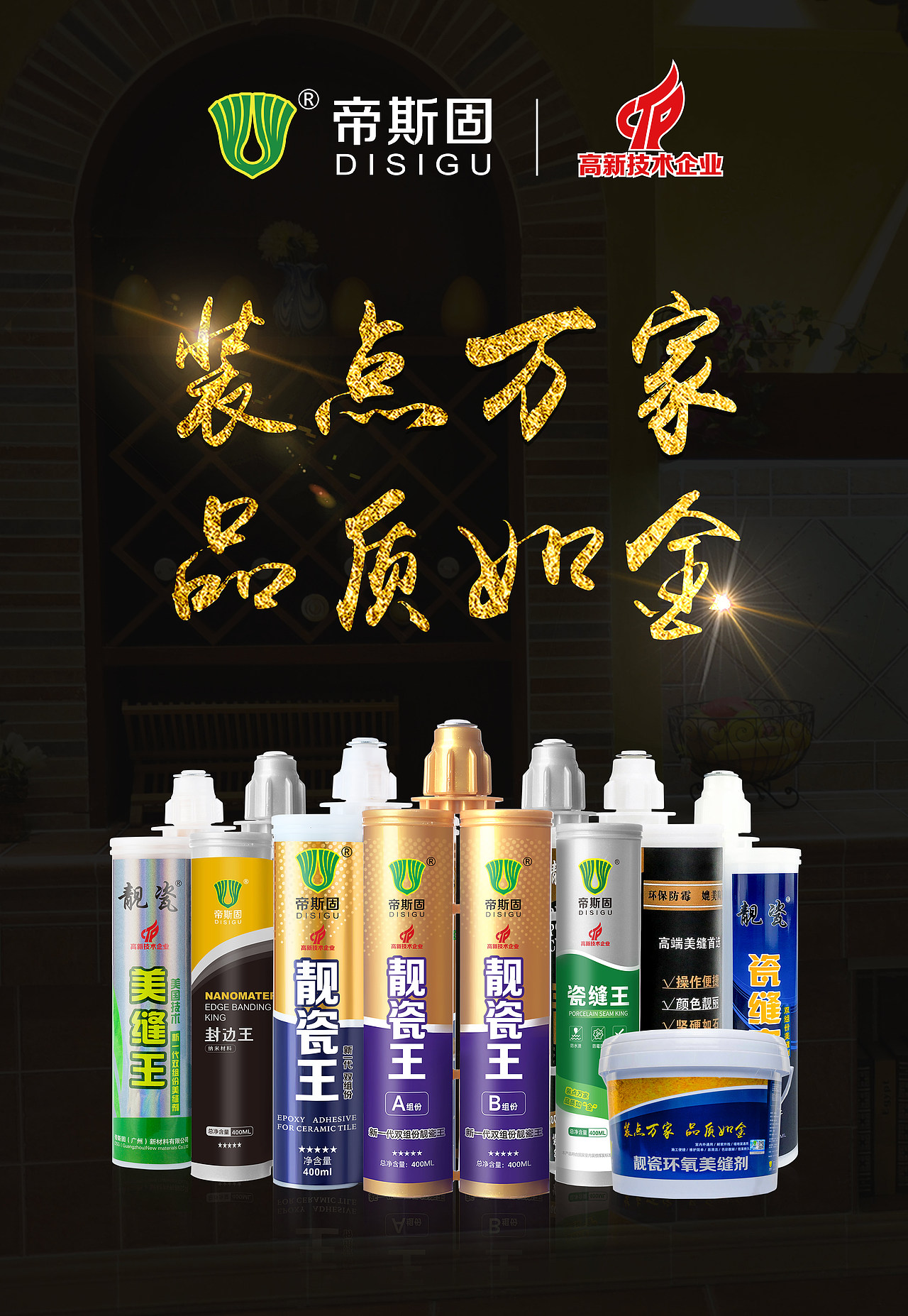 帝斯固美缝剂海报帝斯固新材料