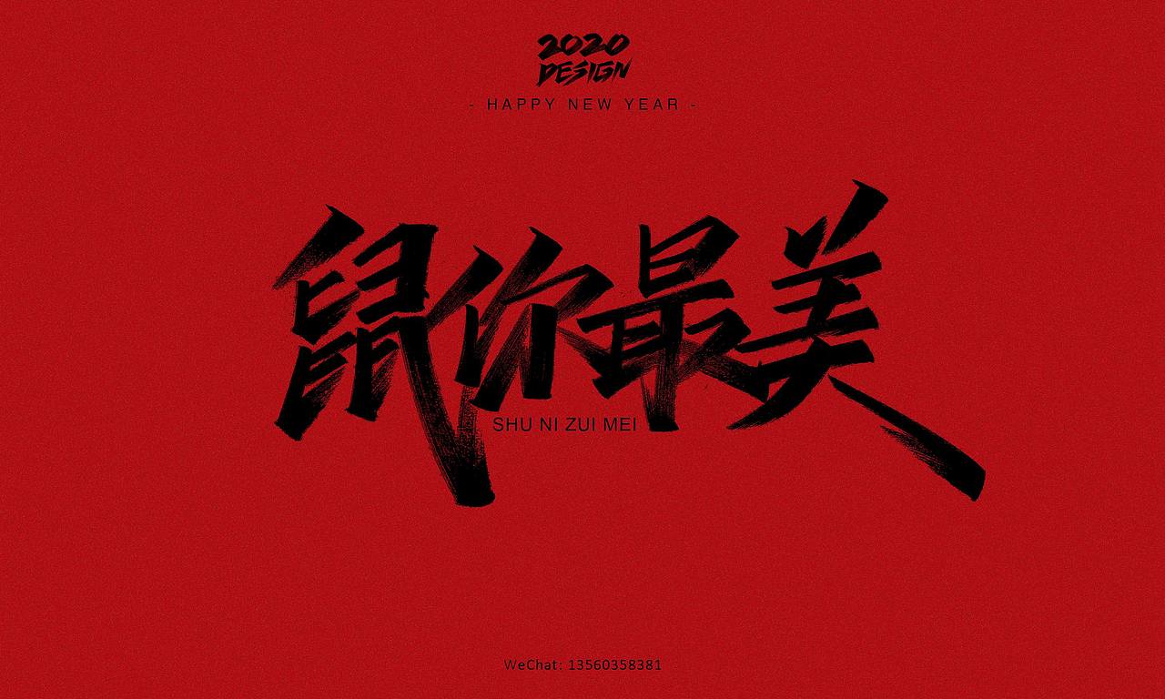 2020鼠不尽的祝福丨字体手绘（图ZMTk0MjY4ODA0） - 字体/字形 - 站酷设计师南木AI原创素材 - 站酷ZCOOL