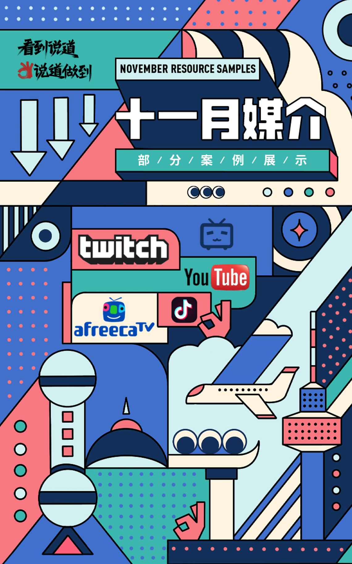 这是月度总结的媒介案例头图插画设计。
<br>这两张海报是通过对ip形象解构得来的,结合媒介和设计的主题元素,将烁烁叨叨的身体符号化,拆分成元素使用,同时印证了这个形象的可用性,是具有一定辨识度的形象设计。