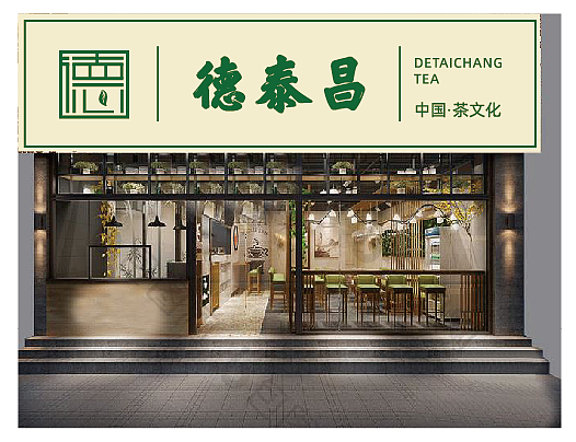 茶店门头