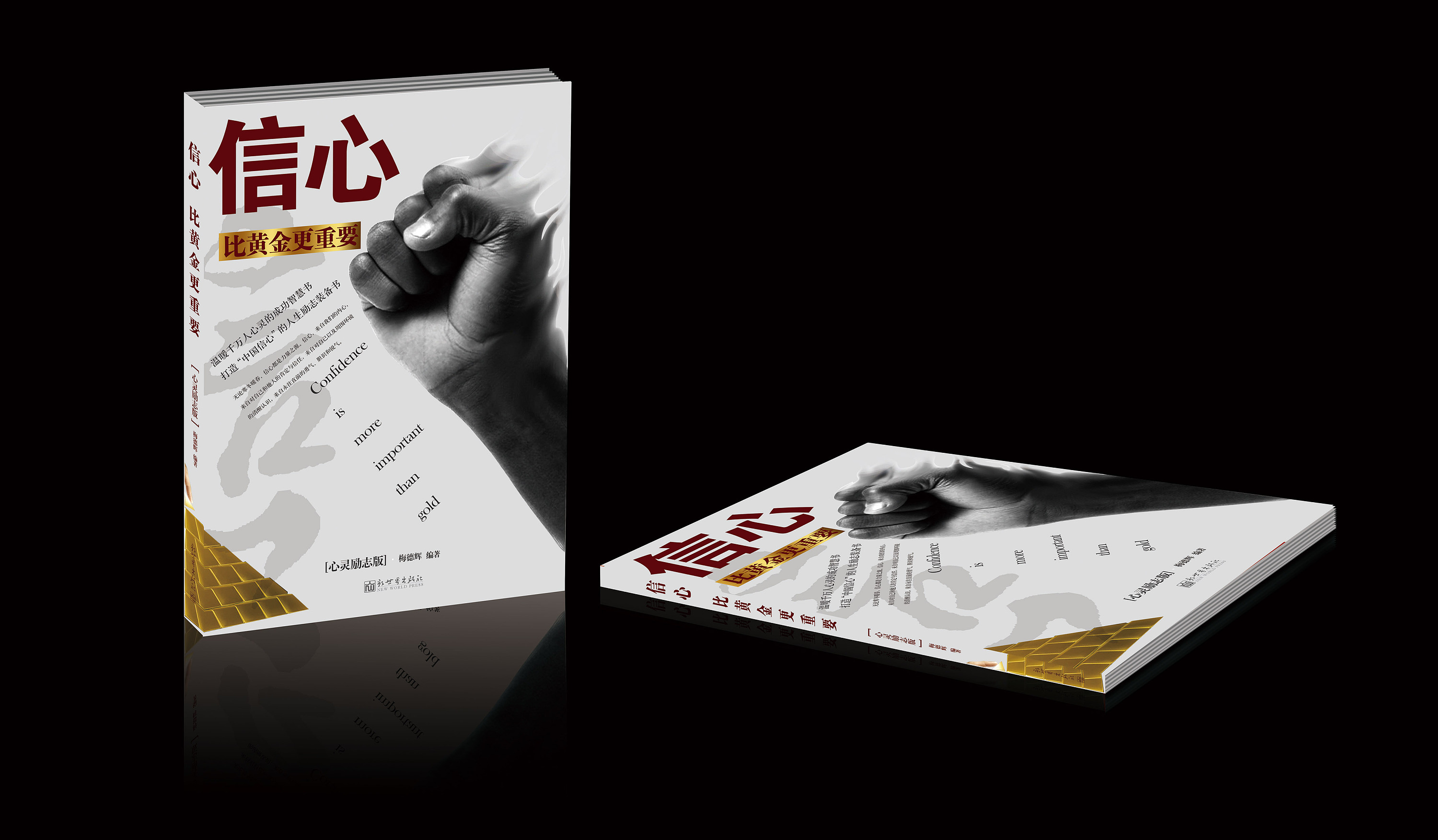 信心比黄金更重要书籍装帧设计