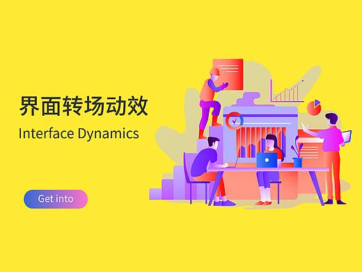 界面轉(zhuǎn)換動(dòng)效（個(gè)人主頁(yè)-ZMzc3OTIwNzI=） - 動(dòng)效設(shè)計(jì) - 站酷設(shè)計(jì)師Soraka1原創(chuàng)素材 - 站酷ZCOOL