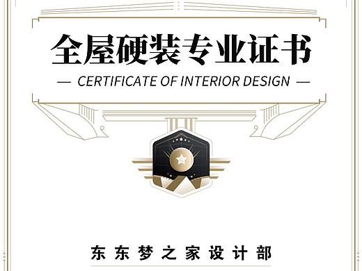 《东东梦之家设计部》酷家乐证书