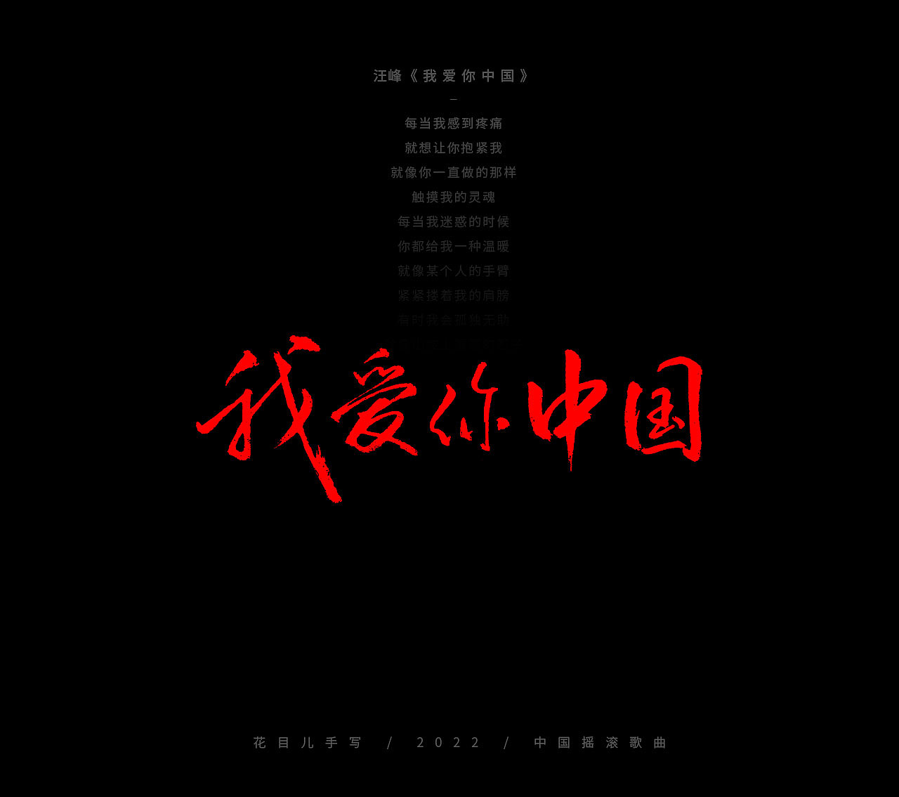 手写字体/ 歌曲/ 第三十辑