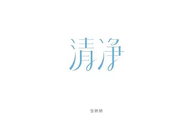 字体帮20160809期点评作品（图ZNTU4MzM2MjQ=） - 字体/字形 - 站酷设计师字体帮原创素材 - 站酷ZCOOL