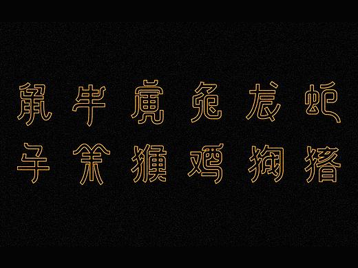 十二生肖_字体设计