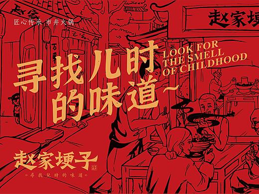 火锅品牌设计—赵家埂子