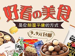 零食专题设计