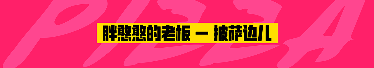欢迎进入“爆肝披萨店”