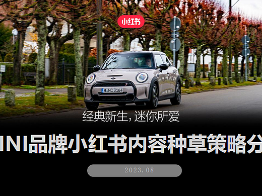 2023MINI中国汽车小红书种草运营思路-81P
