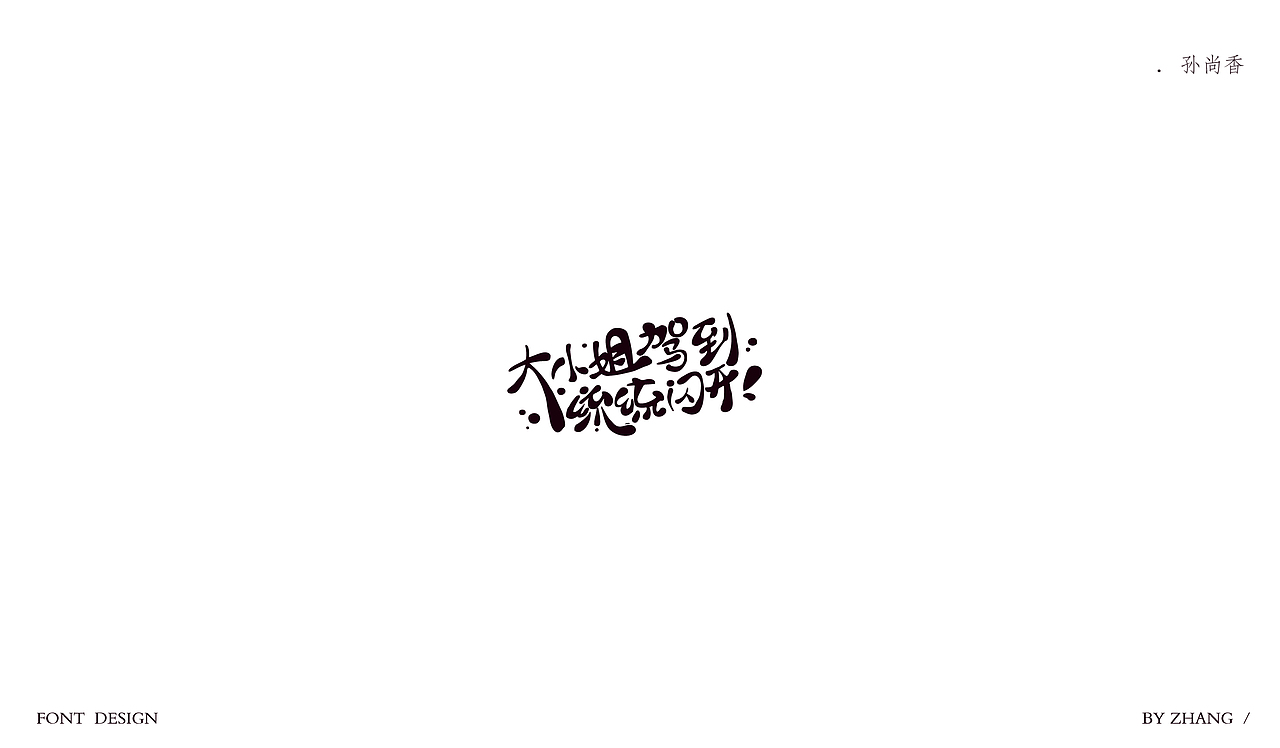 字体设计—王者荣耀女英雄手写字（图ZMTEwODI4OTEy） - 字体/字形 - 站酷设计师MENG_阿然原创素材 - 站酷ZCOOL