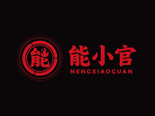 能小官—烤肉火锅品牌设计/LOGO设计VI设计餐饮