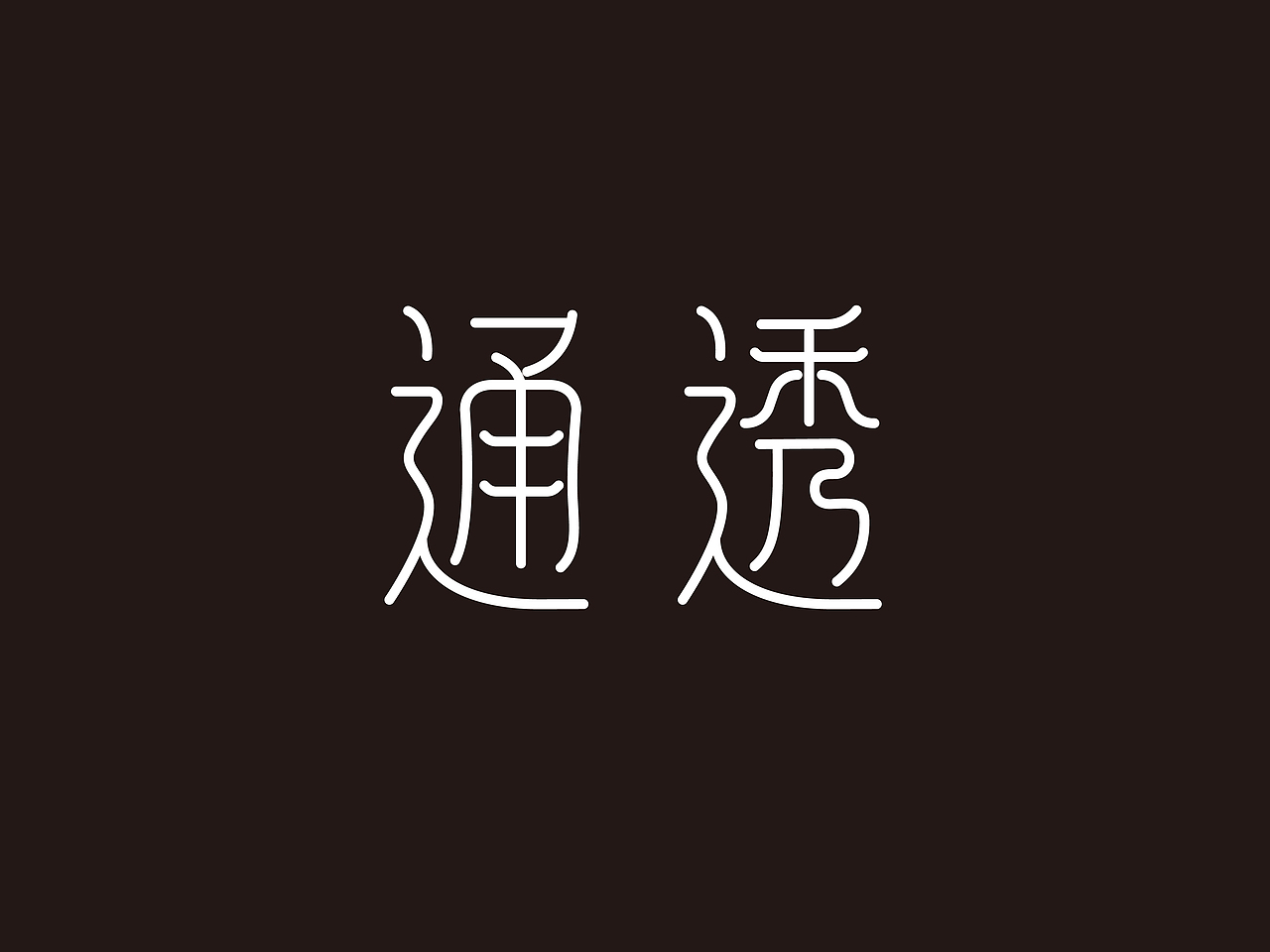 婉篆字体设计