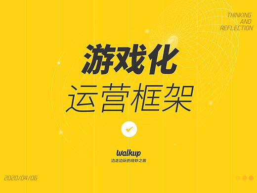 游戏化运营框架
