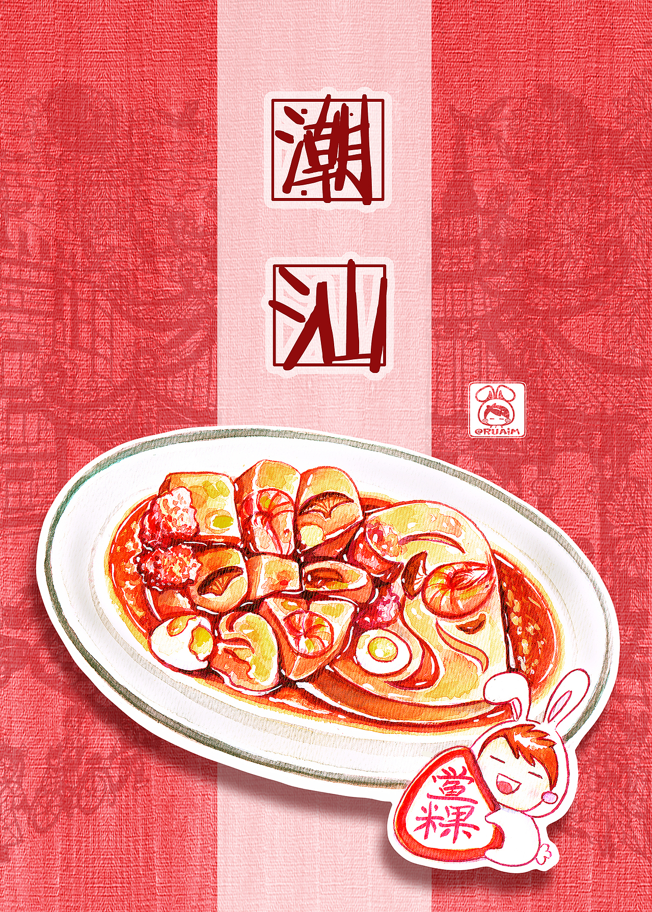 潮汕味道——新年齐分享（明信片等周边产品）（图ZMjQ3Njc5ODQ=） - 商业插画 - 站酷设计师陳小如绘原创素材 - 站酷ZCOOL