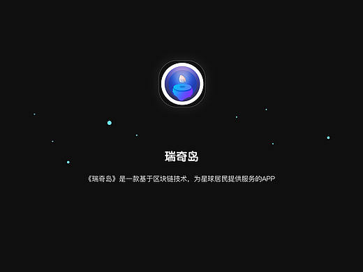 瑞奇岛（区块链）app