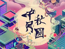 中秋