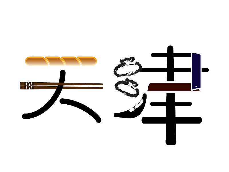 字体设计 城市 出门见喜（图ZMjAyOTczMzIw） - 字体/字形 - 站酷设计师bian儿vvv99原创素材 - 站酷ZCOOL