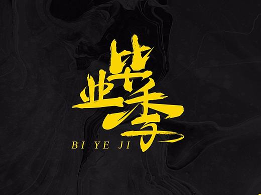 字体-五月