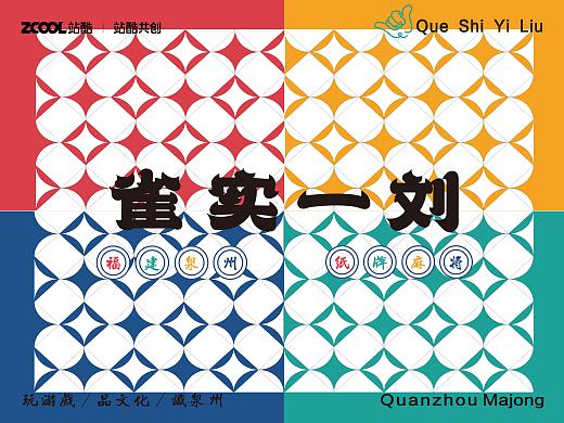 雀实一刘——泉州元素纸牌麻将