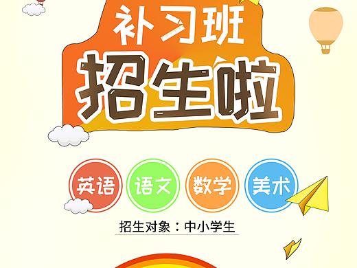 补习班辅导班招生海报