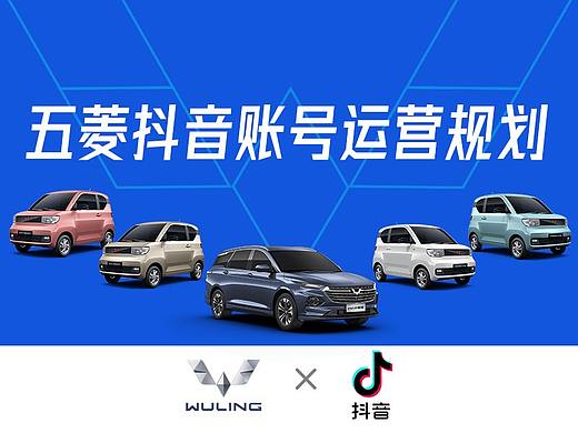 上汽五菱抖音账号规划