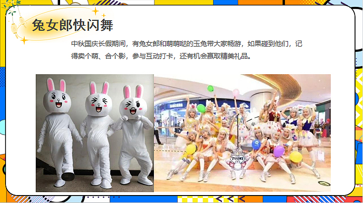 2023商场地产中秋国庆节萌兔游园会活动策划方案-55P