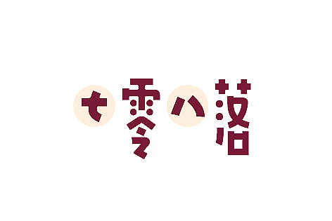 LOGO（图ZMTM0NDgyMDg=） - 字体/字形 - 站酷设计师餐饮设计青岛小鱼原创素材 - 站酷ZCOOL