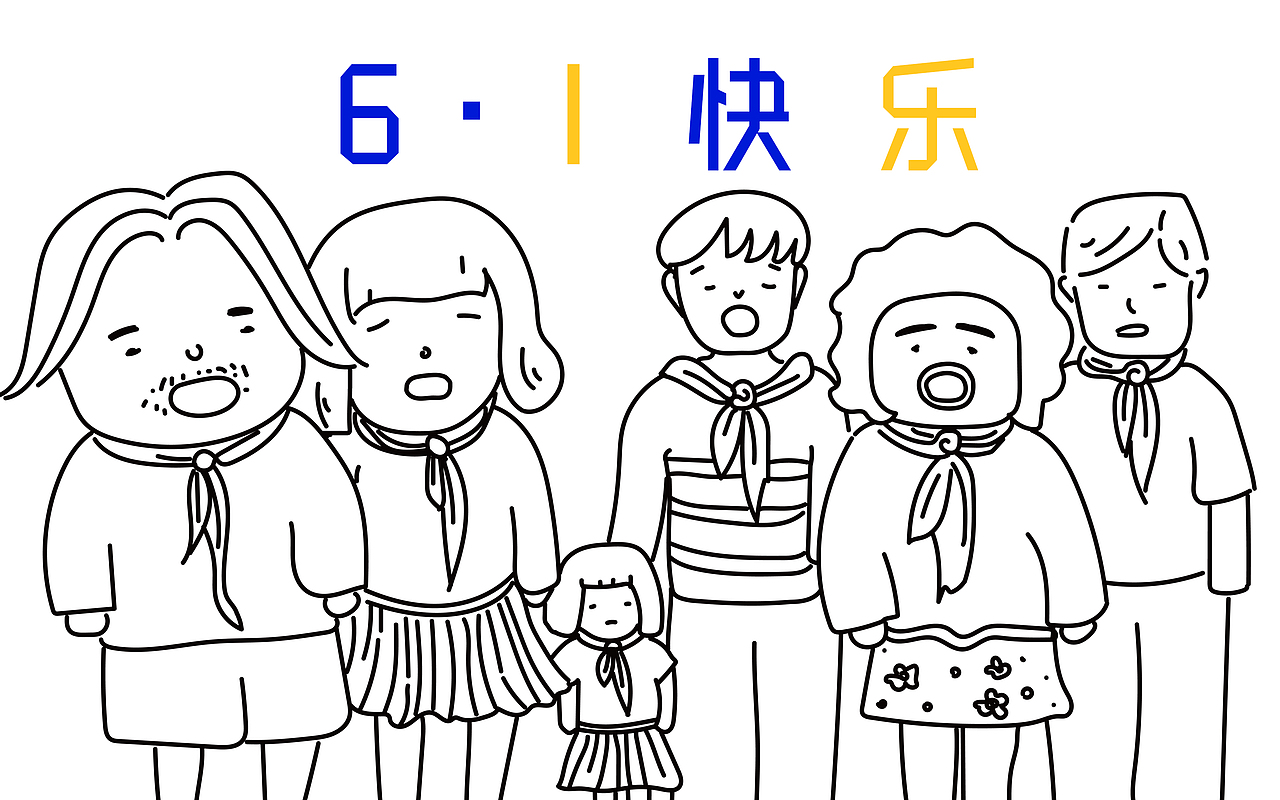 6.1快乐（图ZMTE2NjYzMzAw） - 商业插画 - 站酷设计师YEPEILIN原创素材 - 站酷ZCOOL