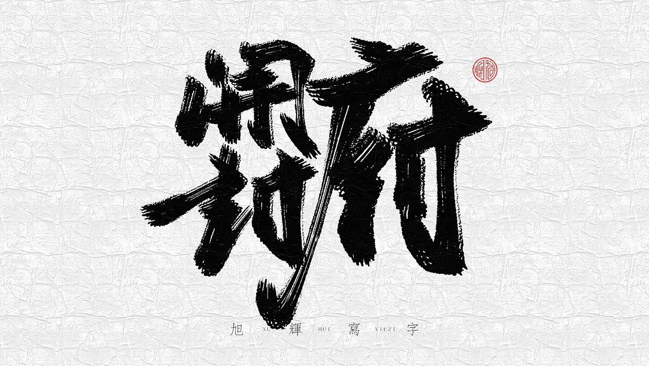 【手写字体】河南旅游系列（图ZMjc3OTk4MDM2） - 字体/字形 - 站酷设计师旭辉写字原创素材 - 站酷ZCOOL