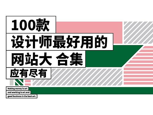 灵感库 | 让设计师欲罢不能的100个设计网站