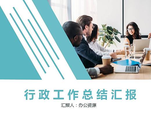 简约商务风人事行政部门年度总结计划PPT模板
