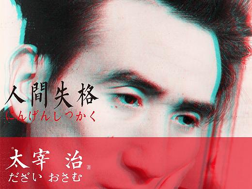 人间失格封面设计（个人主页-ZNDg0NDI2MzI=） - 其他 - 站酷设计师哭脸先森原创素材 - 站酷ZCOOL