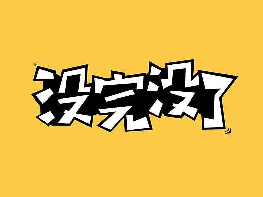 字体设计