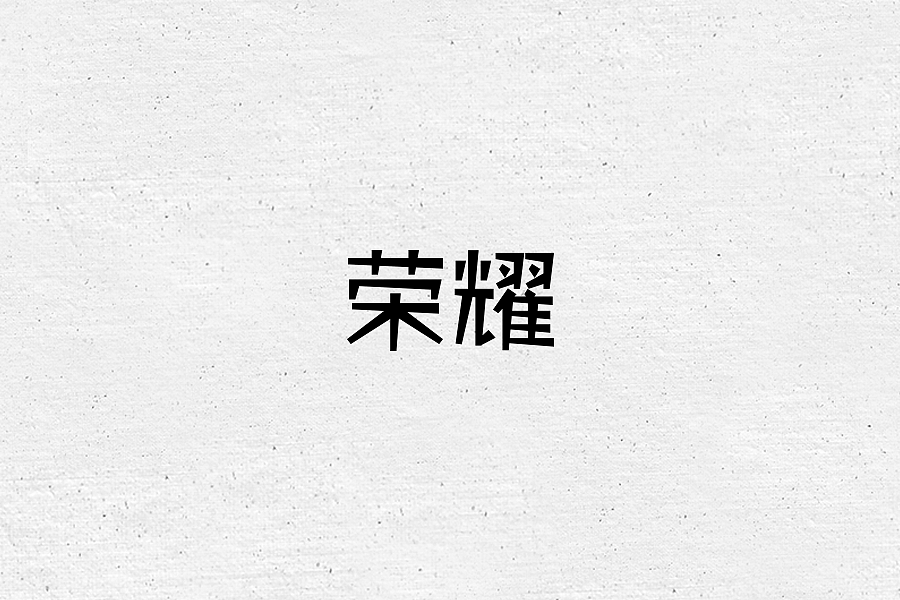 【字体】矩形造字系列（图ZMTE2NDY0MTE2） - 字体/字形 - 站酷设计师默默飞飞猪原创素材 - 站酷ZCOOL