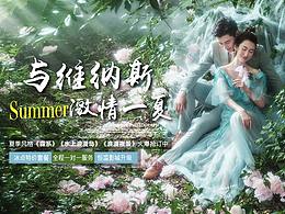 夏天婚纱专题页
