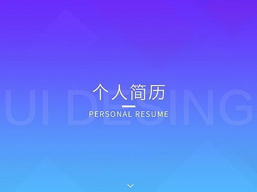 UI個(gè)人簡(jiǎn)歷（個(gè)人主頁(yè)-ZNDA0MzA3ODg=） - 其他UI - 站酷設(shè)計(jì)師漁漁Ting原創(chuàng)素材 - 站酷ZCOOL