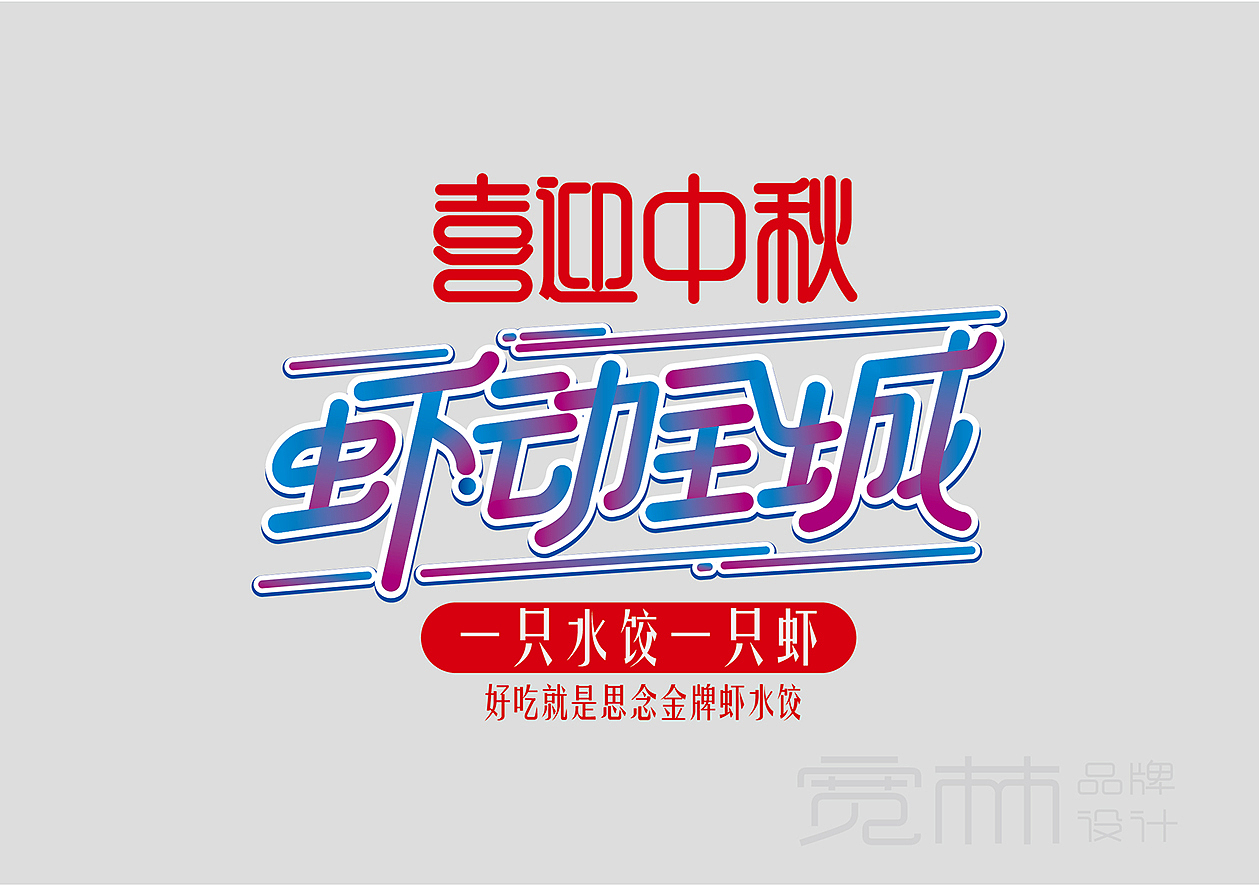思念物料设计（图ZODcxODg5NDA=） - 宣传物料 - 站酷设计师宽林设计刘锋原创素材 - 站酷ZCOOL
