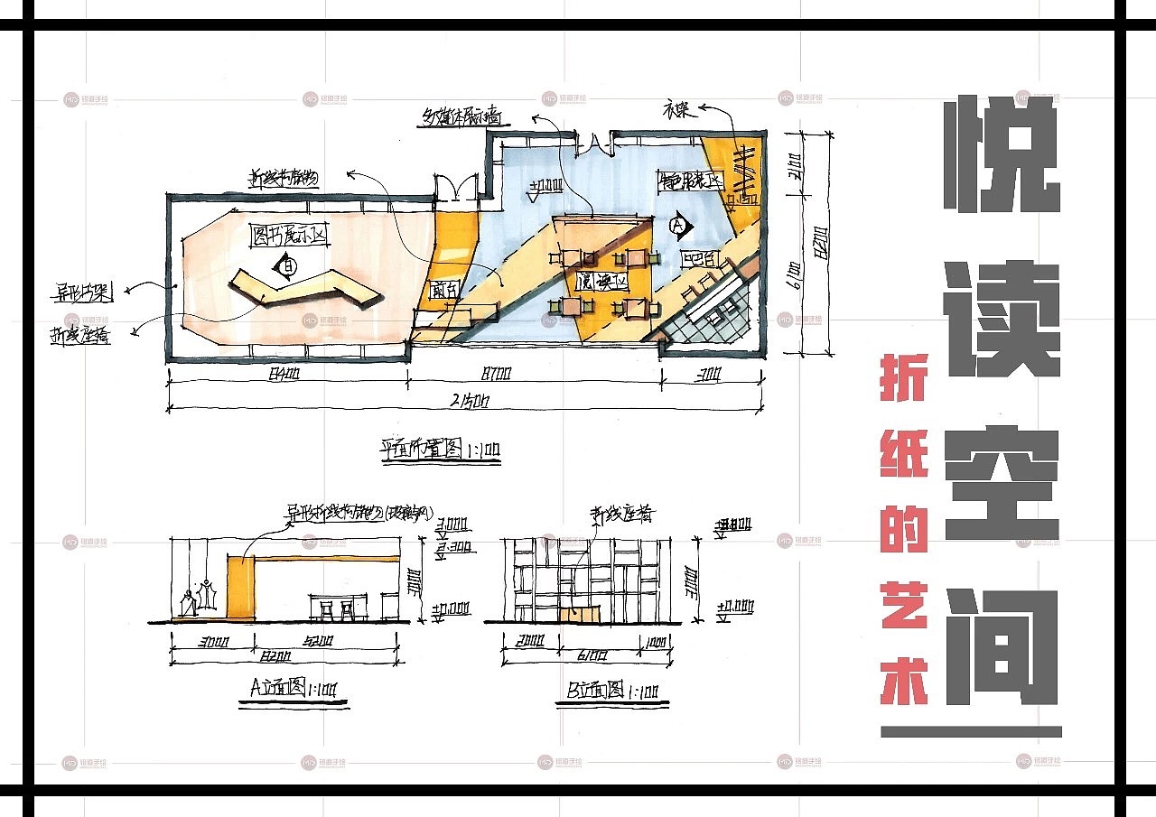 铭道手绘-考研真题-悦读空间设计