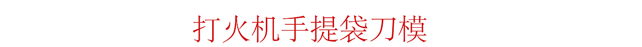 1993打火机包装印刷文件-包装盒+手提袋+刀模（图ZMTU4NTYyNTc2） - 包装 - 站酷设计师YAOHAN姚函原创素材 - 站酷ZCOOL