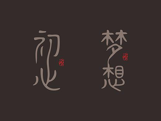 公兴场社区营造字体设计