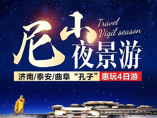 尼山圣境旅游海报