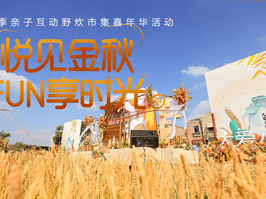 文旅景区秋季亲子互动野炊市集嘉年华活动策划方案